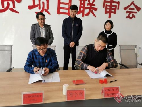昆明东川区投资项目全过程咨询服务正式启动