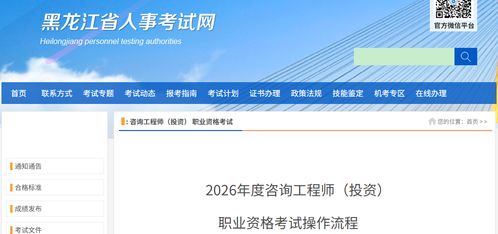 黑龙江省2026年咨询工程师（投资）职业资格考试工作安排及投资咨询服务发展展望