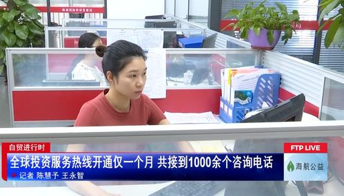 全球投资服务热线开通满月 千次来电背后的产投风向