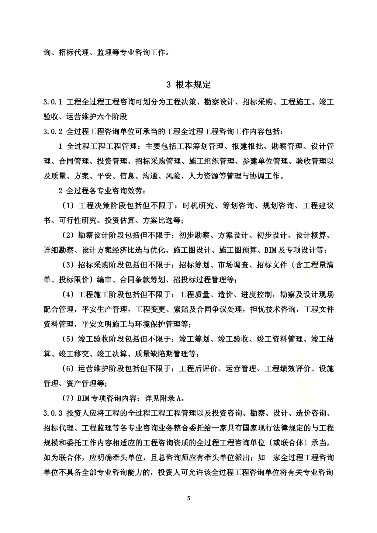 最新建设项目全过程工程咨询服务指引(投资人版)(征求意见稿)