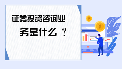 证券投资咨询业务与投资咨询服务解析